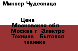 Миксер Чудесница MP-3501 › Цена ­ 1 050 - Московская обл., Москва г. Электро-Техника » Бытовая техника   